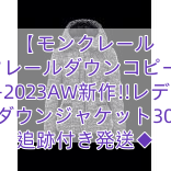 【モンクレール 】モンクレールダウンコピー 大人気2021-2023AW新作!!レディースダウンジャケット3063 追跡付き発送◆