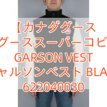 【カナダグース 】カナダグーススーパーコピー メンズ GARSON VEST ギャルソンベスト BLACK 622040030