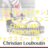 【クリスチャンルブタン】18SS クリスチャン ルブタンコピー CHRISTIAN LOUBOUTIN ブラックスエードサンダル