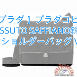 【プラダ 】プラダコピー TESSUTO SAFFIANO斜め掛けショルダーバッグ V166