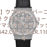 【ウブロ】ウブロスーパーコピーhublot時計 クラシックフュージョン ブラックマジックセラミック42mm 542.CM.1170.LR.1104