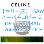 【セリーヌ】15AW セリーヌスーパーコピー ミディアム TROTTEUR BAG 176643ZMA.19CH