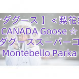 【カナダグース 】＜梨花愛用＞ CANADA Goose ☆ カナダグーススーパーコピー Montebello Parka
