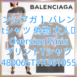 【バレンシアガ 】バレンシアガ tシャツ 偽物 大人気 Oversize Paris プリントTシャツ 480065TYK361055