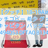 【グッチ】18-19AW グッチコピー 希少 グッチ ココキャピタン バッグ コピー 494053 0FTA0 8134