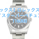 【ロレックス】ロレックスコピー オイスターパーペチュアル 116000