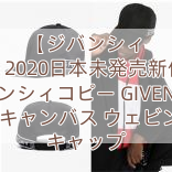 【ジバンシィ 】2020日本未発売新作 ジバンシィコピー GIVENCHY 4G キャンバス ウェビング キャップ