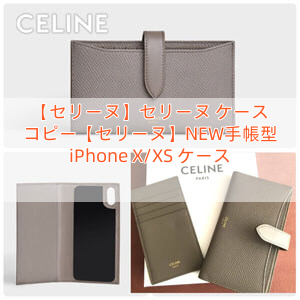 【セリーヌ】セリーヌ ケース コピー【セリーヌ】NEW手帳型 iPhone X/XS ケース