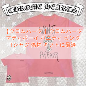 【クロムハーツ 】クロムハーツ マティボーイ バニティ ピンク Tシャツ 偽物 ギフトに最適