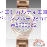 【カルティエ】カルティエ時計コピー バロンブルー 28mm W69002Z2