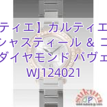 【カルティエ】カルティエコピー ミスパシャスティール ＆ ゴールド ダイヤモンド パヴェ WJ124021